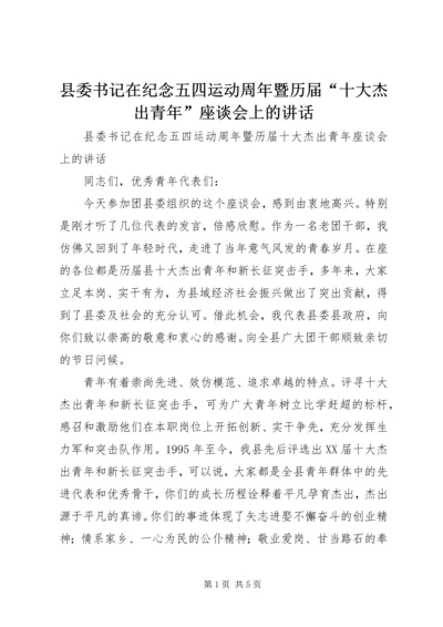 县委书记在纪念五四运动周年暨历届“十大杰出青年”座谈会上的讲话.docx