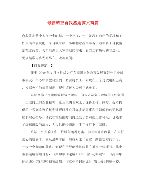 精编之转正自我鉴定范文两篇2).docx