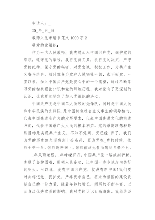 教师入党申请书范文1000字最新版10篇.docx