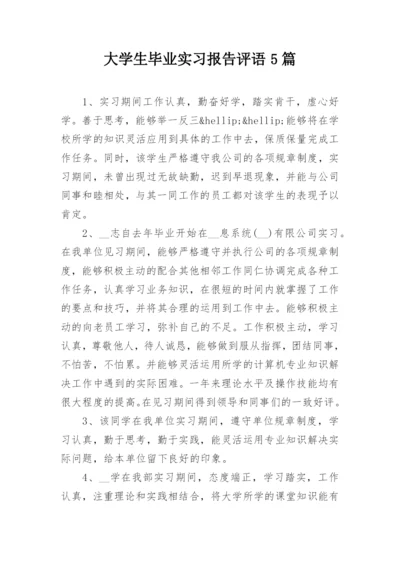 大学生毕业实习报告评语5篇.docx