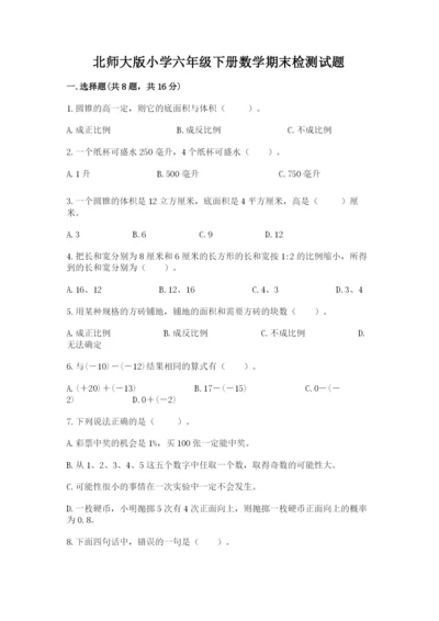 北师大版小学六年级下册数学期末检测试题精品（考试直接用）.docx