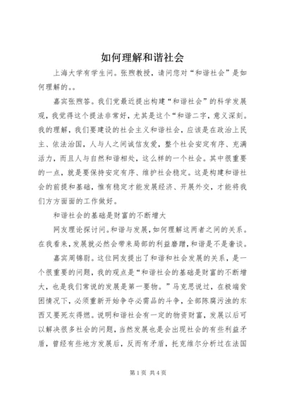 如何理解和谐社会.docx