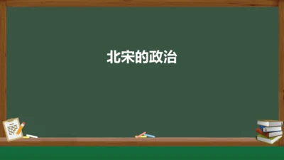 第6课 北宋的政治 课件（共26张PPT）