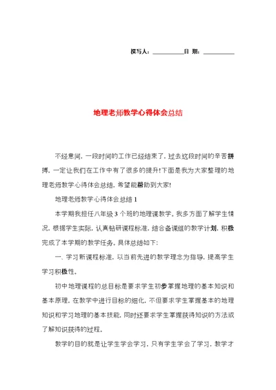 地理老师教学心得体会总结