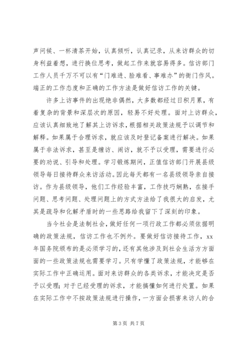 信访局学习锻炼工作总结.docx