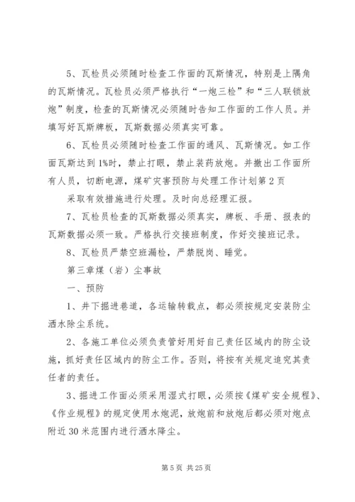 煤矿灾害预防与处理工作计划.docx