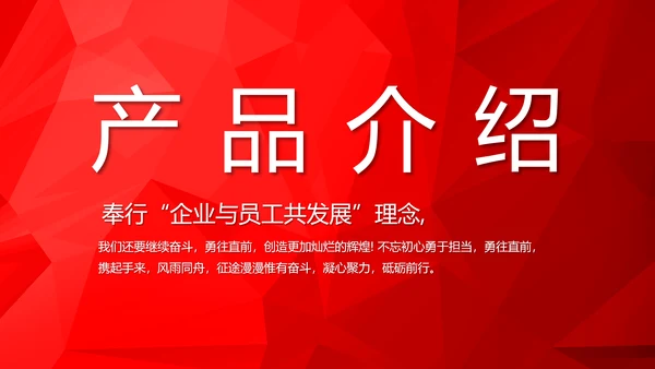 红色喜庆公司企业宣传简介介绍PPT模板