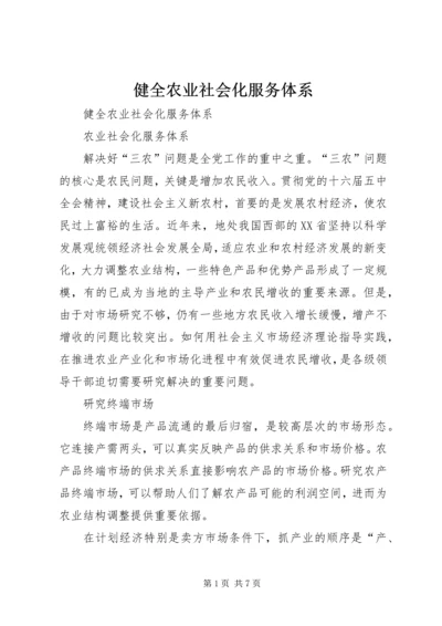 健全农业社会化服务体系 (2).docx