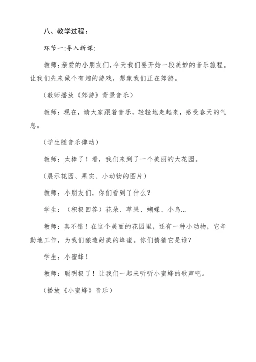 【核心素养】人音版二年级下册第3课《小蜜蜂》教案