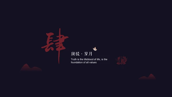 中国风水墨沉香意境通用PPT模板