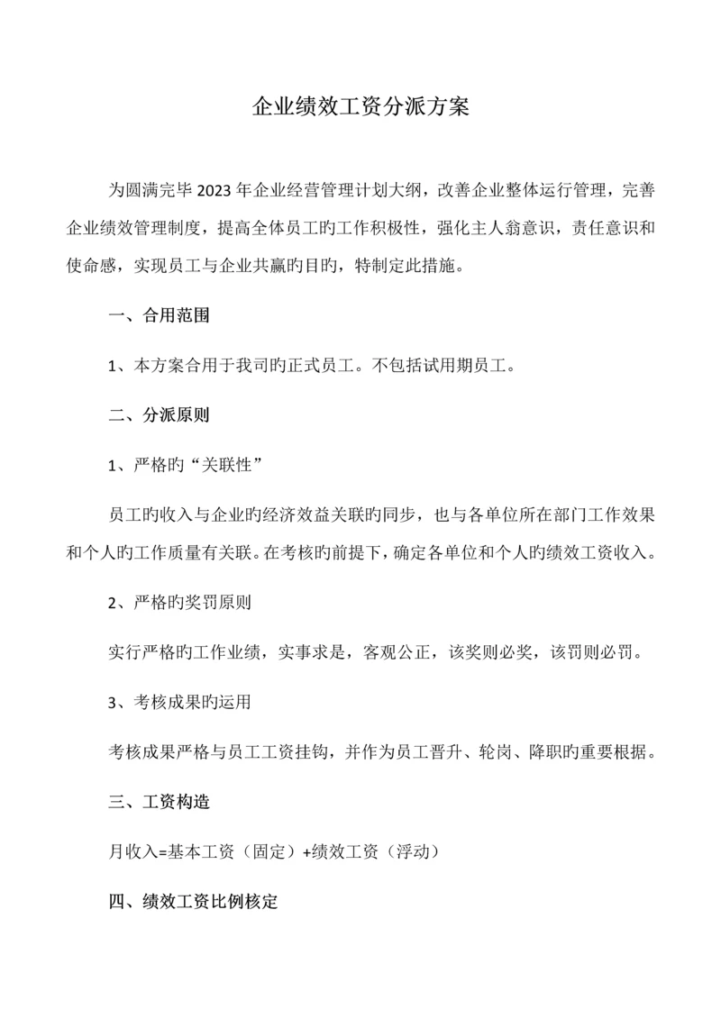 公司绩效工资分配方案.docx