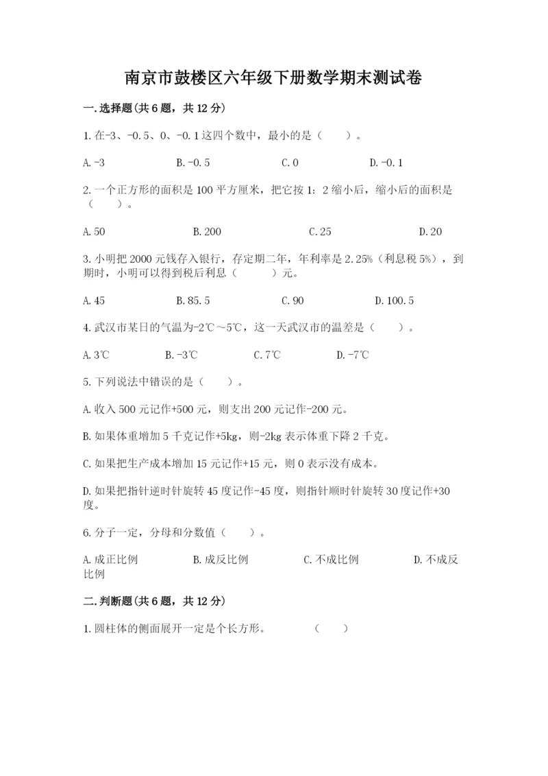 南京市鼓楼区六年级下册数学期末测试卷及答案一套.docx