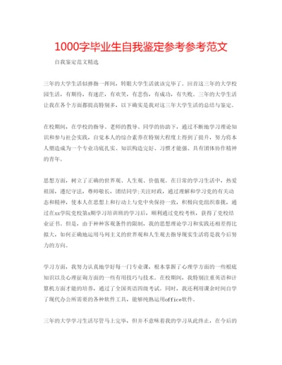 精编1000字毕业生自我鉴定参考参考范文.docx