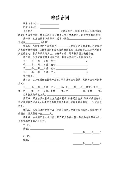 产品购销合同商品买卖合同