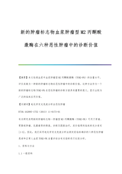 新的肿瘤标志物血浆肿瘤型M2丙酮酸激酶在六种恶性肿瘤中的诊断价值.docx