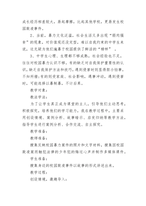 预防校园欺凌主题班会教案.docx