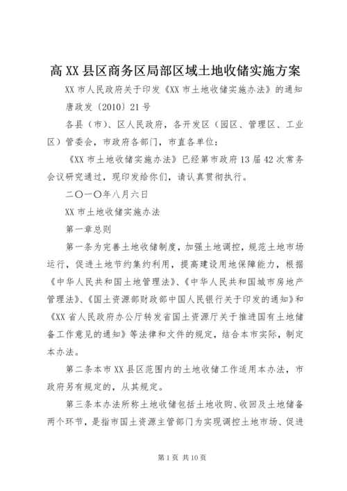 高XX县区商务区局部区域土地收储实施方案 (6).docx