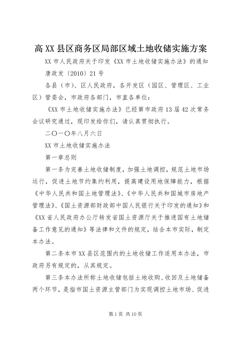 高XX县区商务区局部区域土地收储实施方案 (6).docx