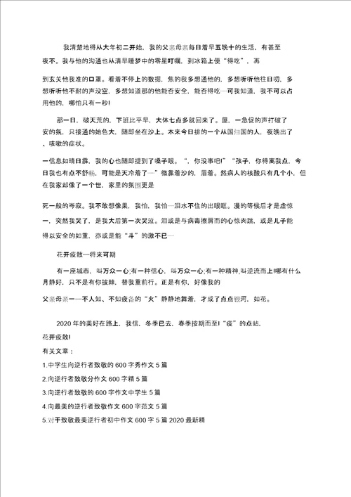 向最美逆行者致敬中学生作文600字5篇