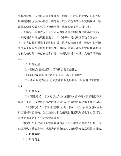 职业发展规划对员工留任率的影响