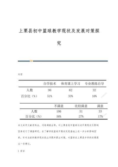 上栗县初中篮球教学现状及发展对策探究.docx