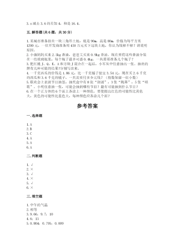 人教版五年级上册数学期末测试卷（名师系列）word版.docx