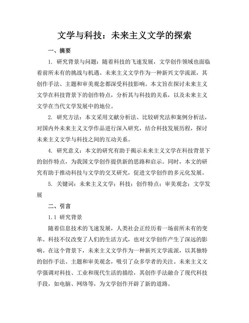 文学与科技：未来主义文学的探索
