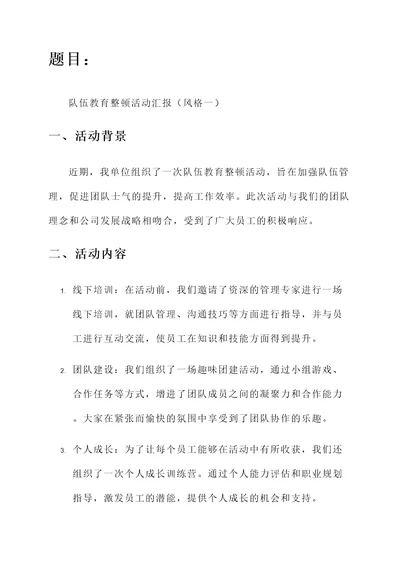 队伍教育整顿活动汇报