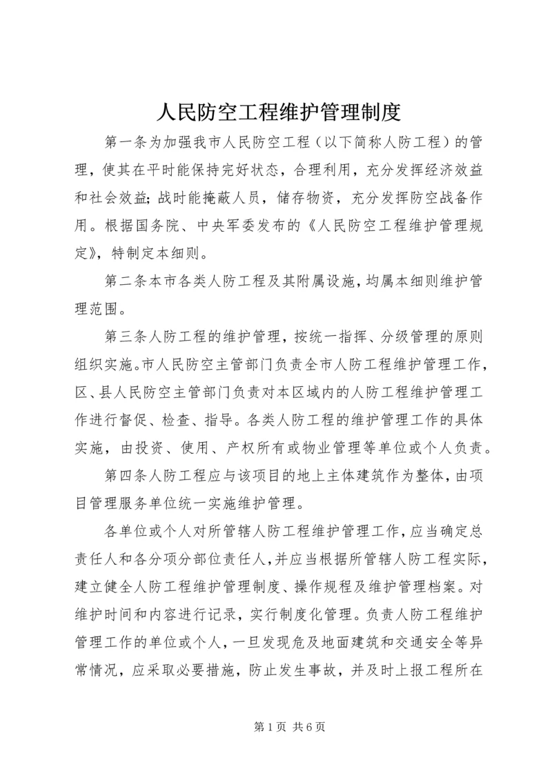 人民防空工程维护管理制度.docx