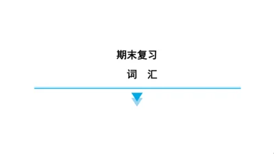 人教精通版（三起）英语四年级上册期末练习课件(共62张PPT)