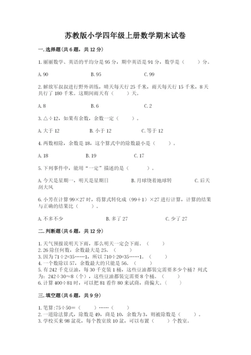 苏教版小学四年级上册数学期末试卷精品（夺冠系列）.docx