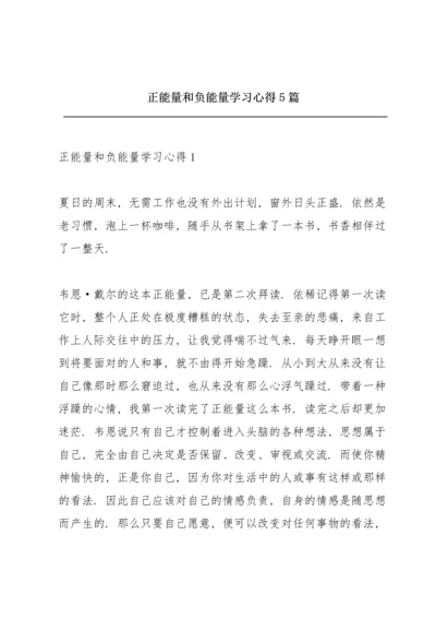 正能量和负能量学习心得5篇.docx