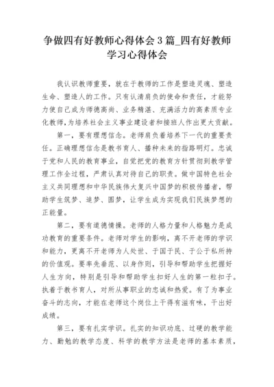 争做四有好教师心得体会3篇_四有好教师学习心得体会.docx