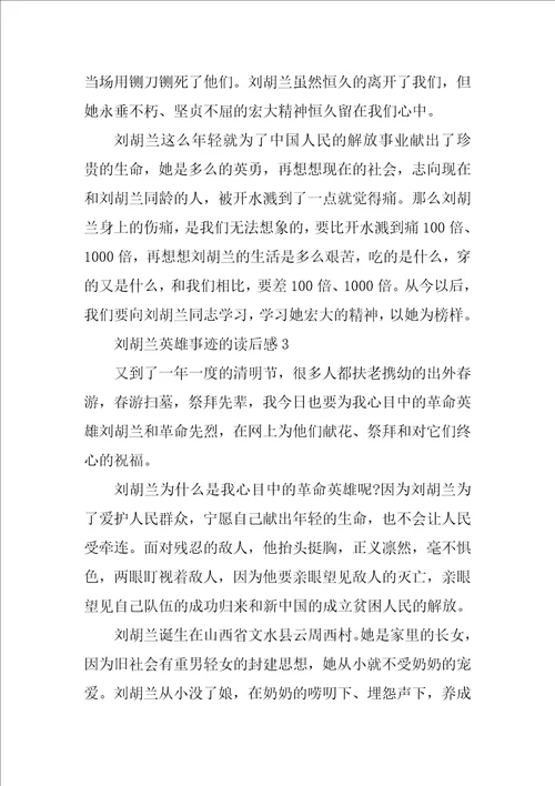 刘胡兰的英雄事迹读后感600字