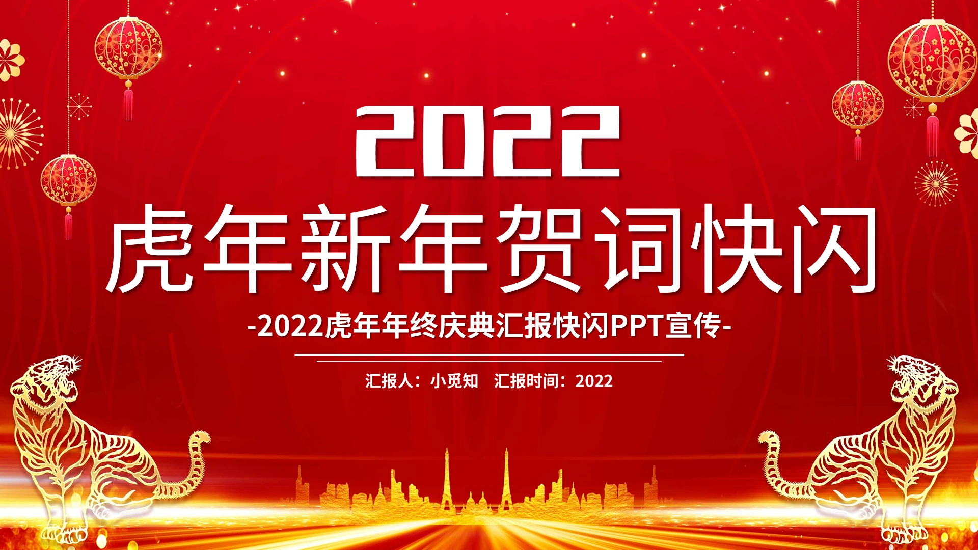 2022虎年年终庆典汇报快闪PPT宣传PPT模板宣传PPT虎年年会快闪