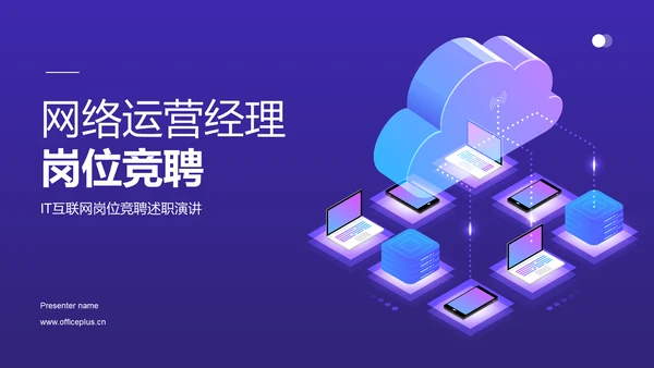 紫色创意网络运营经理岗位竞聘PPT模板