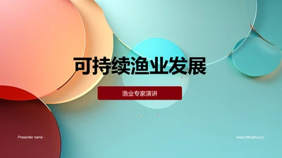 可持续渔业发展