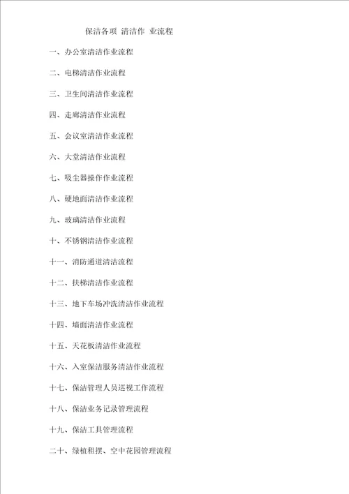 保洁清洁作业流程