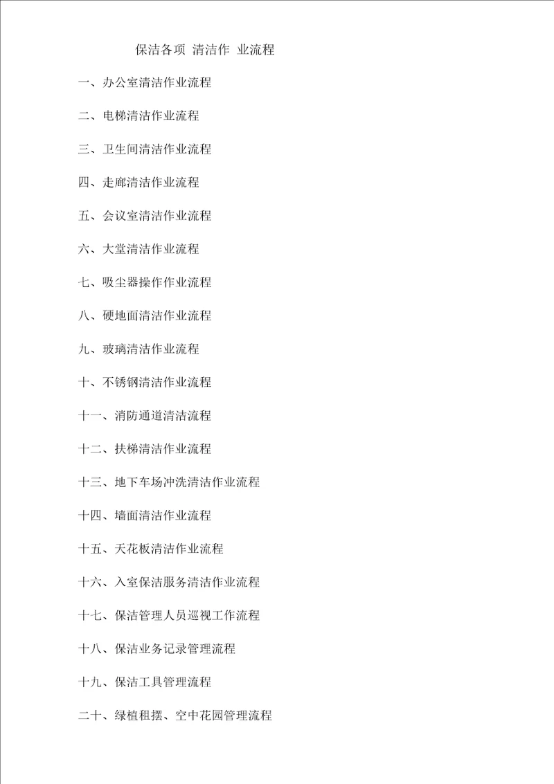 保洁清洁作业流程
