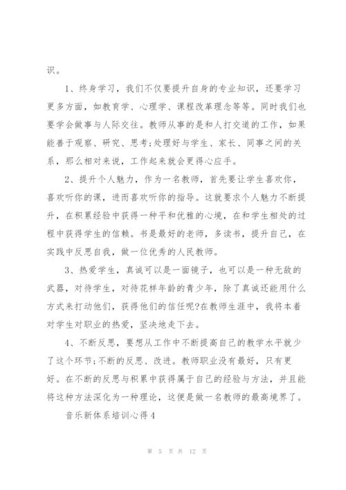 音乐新体系培训心得体会5篇.docx