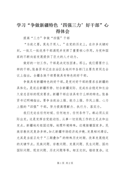 学习“争做新疆特色‘四强三力’好干部”心得体会 (4).docx