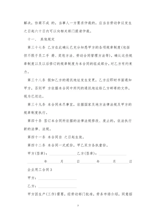 企业用工合同范本.docx