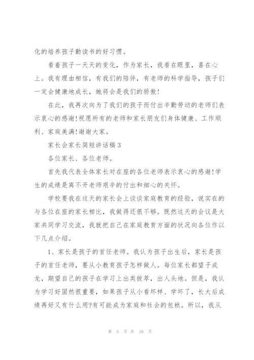 家长会家长简短讲话稿5篇.docx