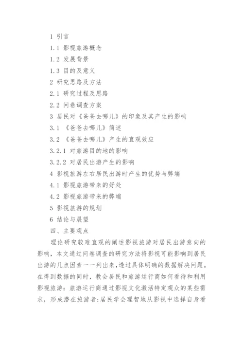 旅游论文开题报告.docx