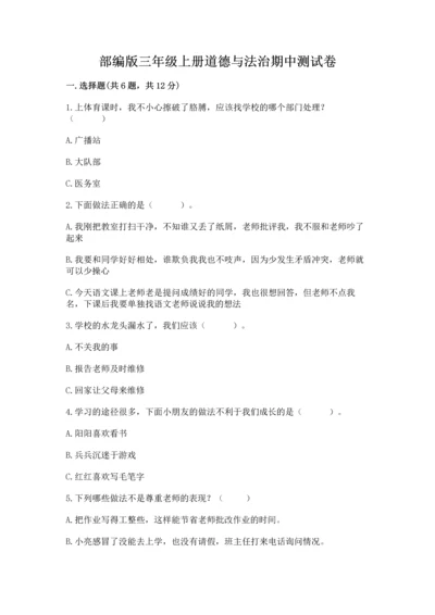 部编版三年级上册道德与法治期中测试卷及答案1套.docx