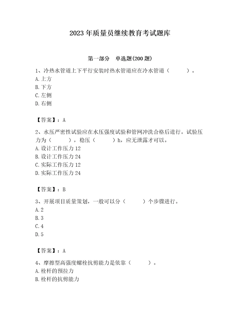 2023年质量员继续教育考试题库及答案易错题