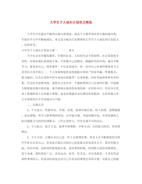 精编之大学生个人成长计划范文精选.docx