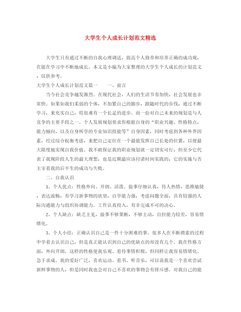 精编之大学生个人成长计划范文精选.docx