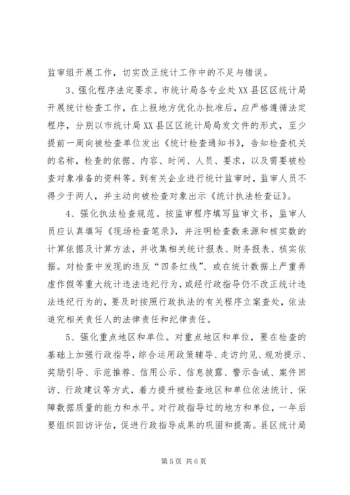 统计执法检查计划及实施方案.docx