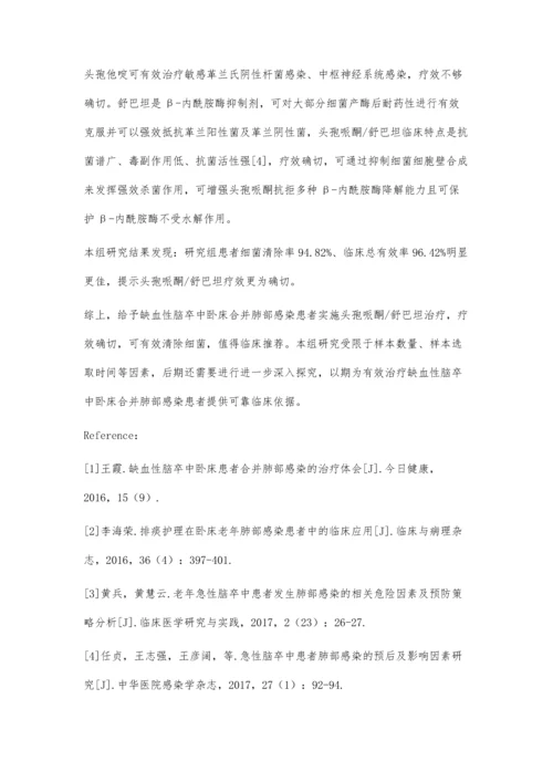 缺血性脑卒中卧床患者合并肺部感染的治疗体会.docx